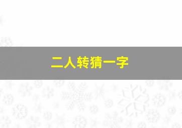 二人转猜一字