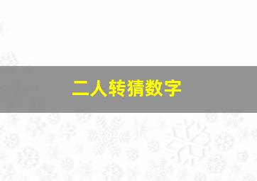 二人转猜数字