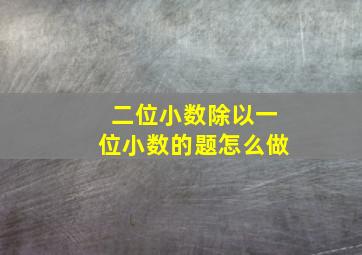 二位小数除以一位小数的题怎么做