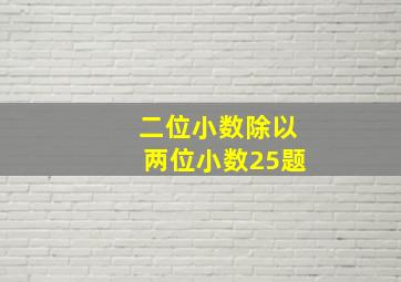 二位小数除以两位小数25题