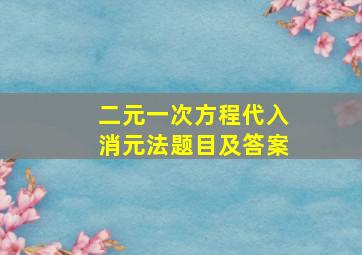 二元一次方程代入消元法题目及答案