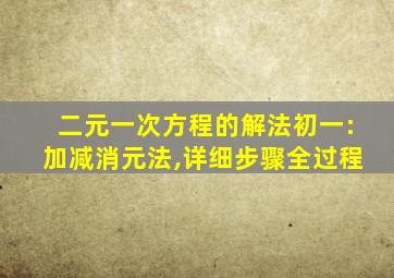 二元一次方程的解法初一:加减消元法,详细步骤全过程