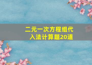 二元一次方程组代入法计算题20道