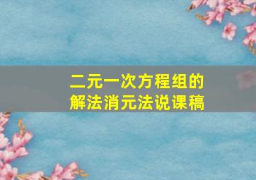 二元一次方程组的解法消元法说课稿