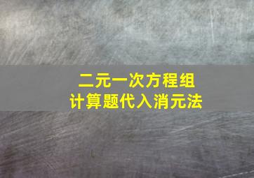 二元一次方程组计算题代入消元法