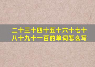 二十三十四十五十六十七十八十九十一百的单词怎么写