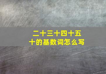 二十三十四十五十的基数词怎么写