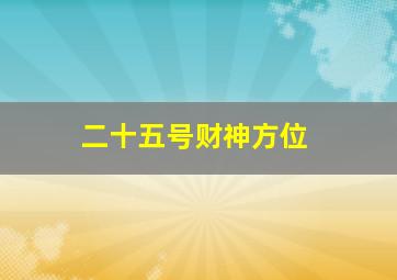 二十五号财神方位