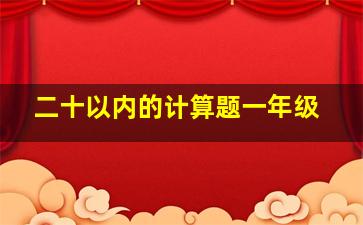 二十以内的计算题一年级