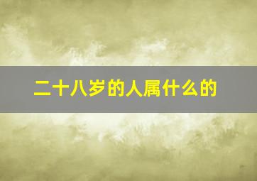 二十八岁的人属什么的