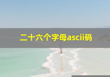 二十六个字母ascii码