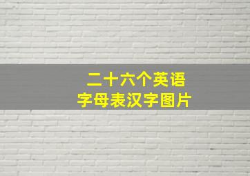 二十六个英语字母表汉字图片