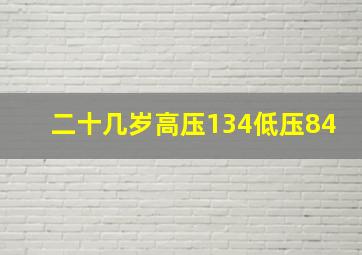 二十几岁高压134低压84