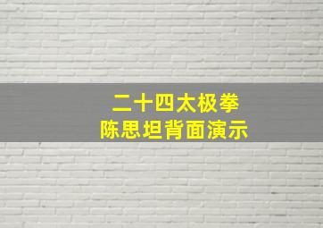 二十四太极拳陈思坦背面演示