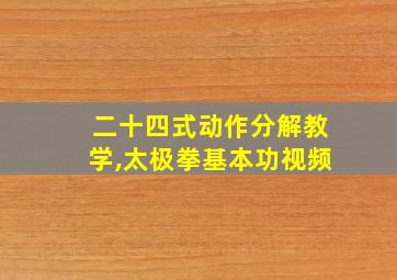 二十四式动作分解教学,太极拳基本功视频