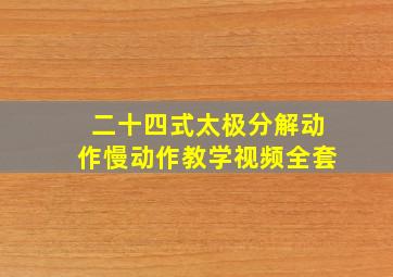 二十四式太极分解动作慢动作教学视频全套