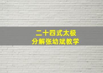 二十四式太极分解张幼斌教学