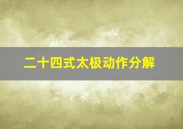 二十四式太极动作分解