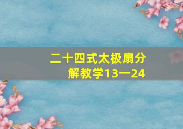 二十四式太极扇分解教学13一24