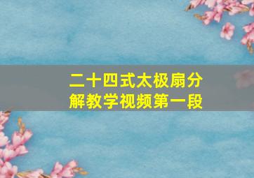 二十四式太极扇分解教学视频第一段