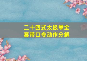 二十四式太极拳全套带口令动作分解