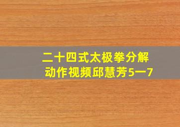 二十四式太极拳分解动作视频邱慧芳5一7