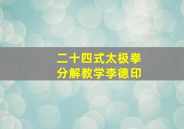 二十四式太极拳分解教学李德印