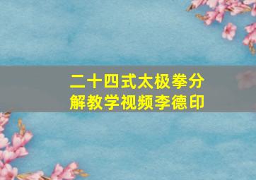 二十四式太极拳分解教学视频李德印