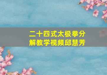 二十四式太极拳分解教学视频邱慧芳