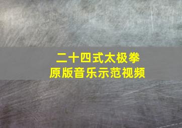 二十四式太极拳原版音乐示范视频