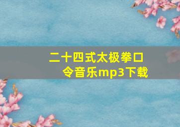 二十四式太极拳口令音乐mp3下载