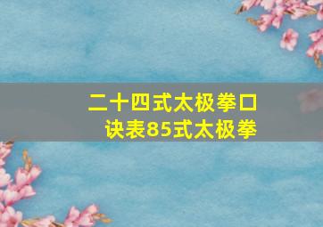 二十四式太极拳口诀表85式太极拳