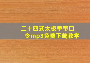 二十四式太极拳带口令mp3免费下载教学