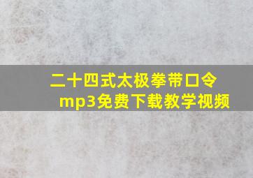 二十四式太极拳带口令mp3免费下载教学视频