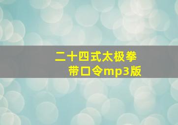 二十四式太极拳带口令mp3版