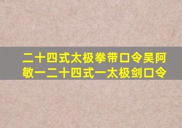 二十四式太极拳带口令吴阿敏一二十四式一太极剑口令