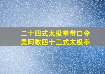 二十四式太极拳带口令吴阿敏四十二式太极拳