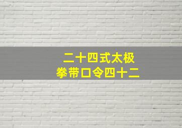 二十四式太极拳带口令四十二