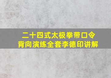 二十四式太极拳带口令背向演练全套李德印讲解