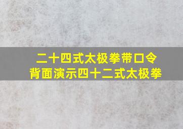 二十四式太极拳带口令背面演示四十二式太极拳