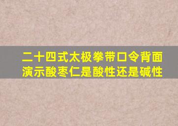 二十四式太极拳带口令背面演示酸枣仁是酸性还是碱性