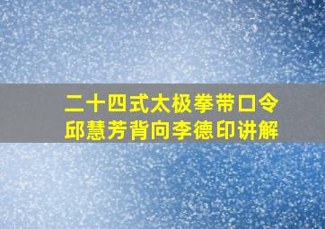 二十四式太极拳带口令邱慧芳背向李德印讲解