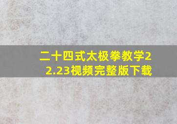 二十四式太极拳教学22.23视频完整版下载