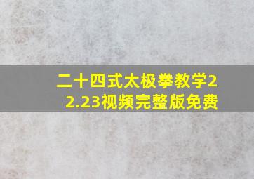 二十四式太极拳教学22.23视频完整版免费