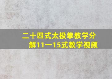 二十四式太极拳教学分解11一15式教学视频