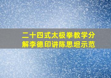 二十四式太极拳教学分解李德印讲陈思坦示范