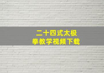 二十四式太极拳教学视频下载