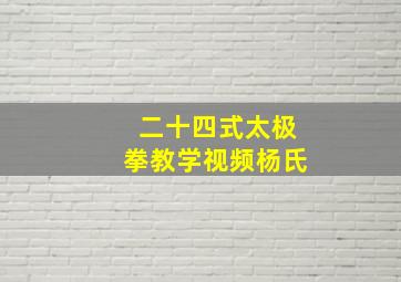 二十四式太极拳教学视频杨氏