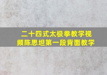 二十四式太极拳教学视频陈思坦第一段背面教学