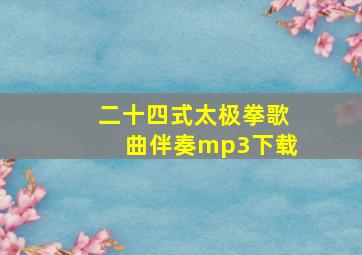 二十四式太极拳歌曲伴奏mp3下载